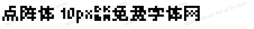 点阵体 10px字体转换